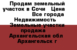 Продам земельный участок в Сочи › Цена ­ 3 000 000 - Все города Недвижимость » Земельные участки продажа   . Архангельская обл.,Архангельск г.